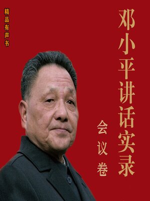 cover image of 邓小平讲话实录：会议卷